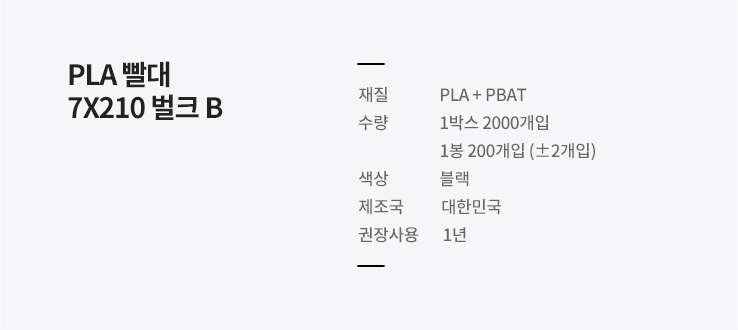PLA 빨대 7X210 벌크포장 블랙 2000개